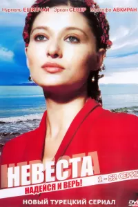 Невеста (2006) онлайн