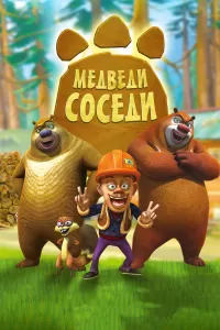 Медведи-соседи (2010) онлайн