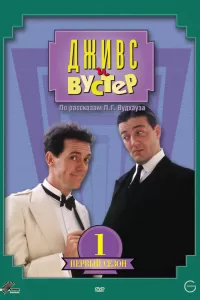 Дживс и Вустер (1990) смотреть онлайн