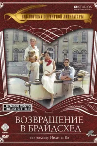 Возвращение в Брайдсхед (1981) онлайн