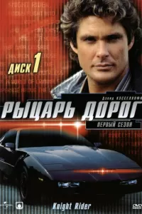 Рыцарь дорог (1982) онлайн