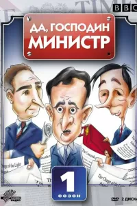 Да, господин министр (1980) онлайн