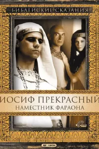 Иосиф Прекрасный: Наместник фараона (1995) смотреть онлайн