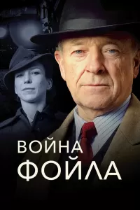 Война Фойла (2002) онлайн