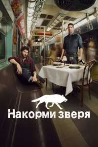 Накорми зверя (2016) онлайн