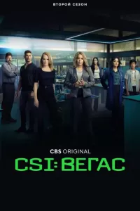 CSI: Вегас (2021) онлайн