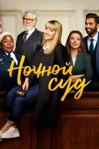 Ночной суд (2023) онлайн