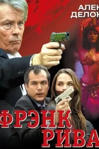 Фрэнк Рива (2003) смотреть онлайн