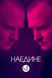 Наедине