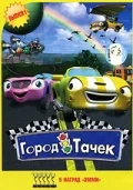 Город тачек (2003) онлайн