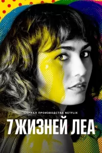 7 жизней Леа (2022) онлайн