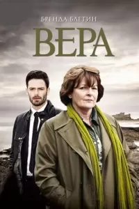 Вера (2011) онлайн