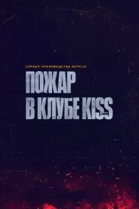 Пожар в клубе Kiss (2023) онлайн