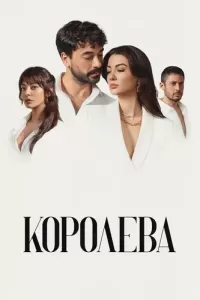 Королева (2023) онлайн