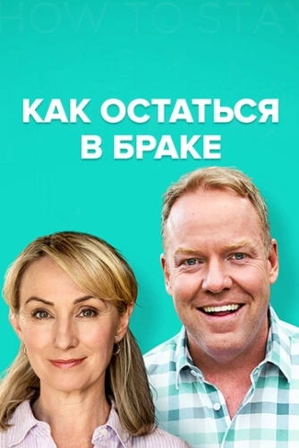 Как остаться в браке (2018) онлайн