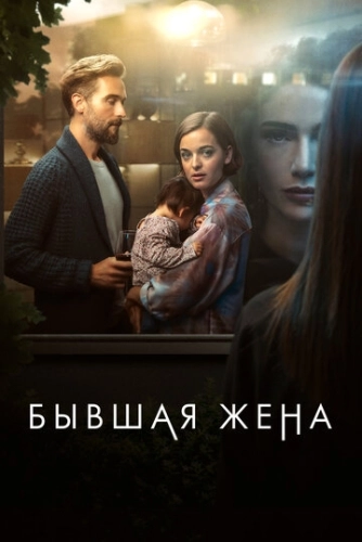 Бывшая жена (2022) смотреть онлайн