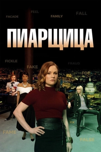 Пиарщица (2019) смотреть онлайн