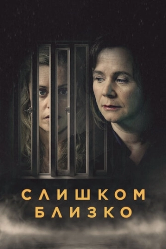 Слишком близко (2021) онлайн