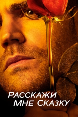 Расскажи мне сказку (2018) смотреть онлайн