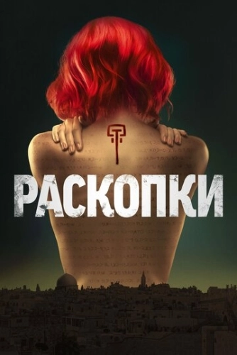 Раскопки (2015) онлайн