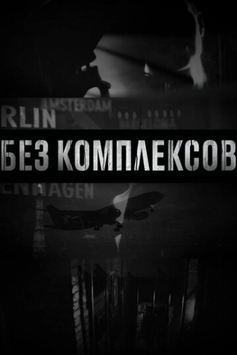 Без комплексов (2011) онлайн