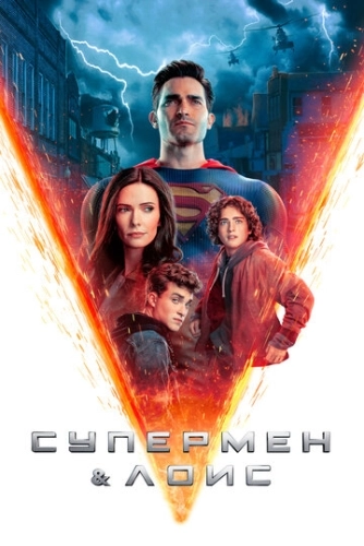 Супермен и Лоис (2021) онлайн