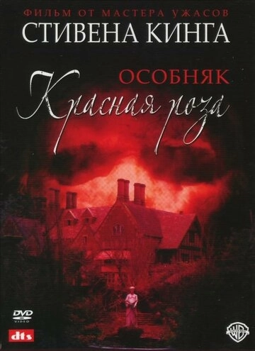 Особняк «Красная роза» (2002) онлайн