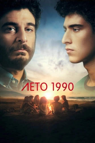 Лето 1990 (2023) смотреть онлайн