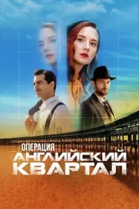 Операция «Английский квартал» (2024) смотреть онлайн