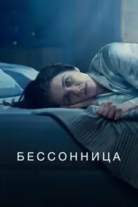 Бессонница (2024) онлайн