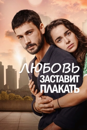 Любовь заставит плакать (2019) смотреть онлайн