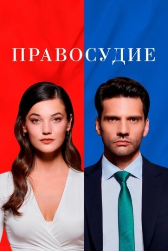 Правосудие (2021) онлайн