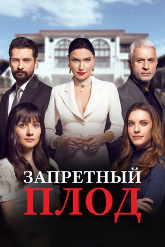 Запретный плод (2018) онлайн