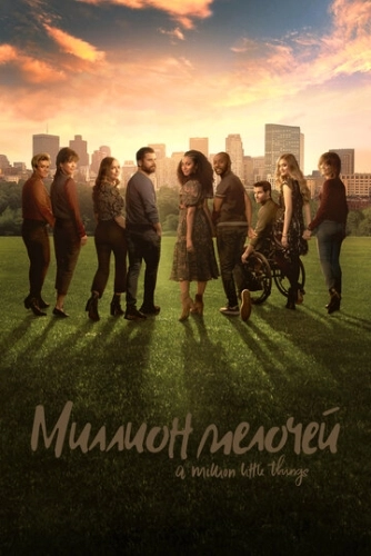 Миллион мелочей (2018) онлайн