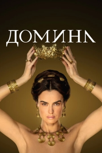 Домина (2021) онлайн