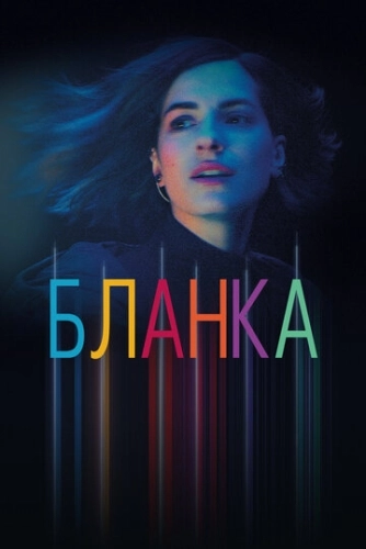 Бланка (2021) онлайн