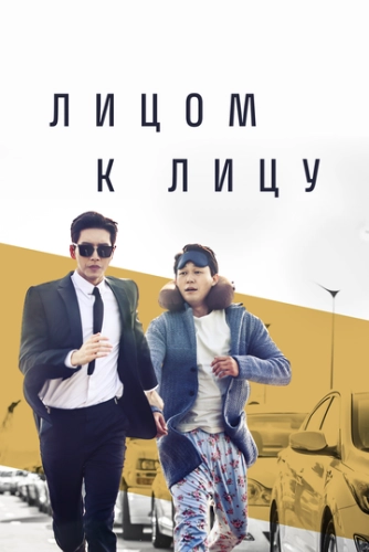 Лицом к лицу (2017) онлайн