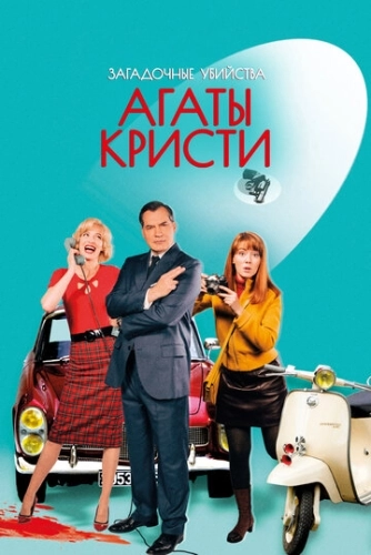 Загадочные убийства Агаты Кристи (2009) онлайн