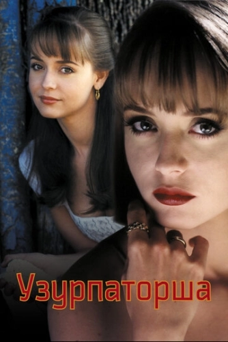 Узурпаторша (1998) онлайн