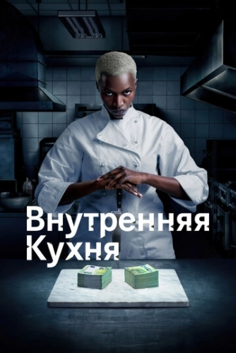 Внутренняя кухня (2022) онлайн