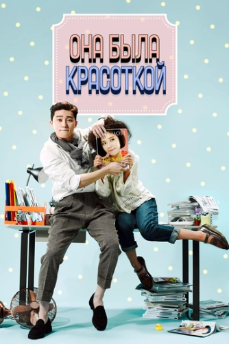 Она была красоткой (2015) онлайн