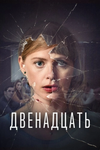 Двенадцать (2019) онлайн