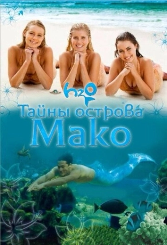 Тайны острова Мако (2013) онлайн