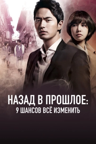 Назад в прошлое: 9 шансов всё изменить (2013) онлайн