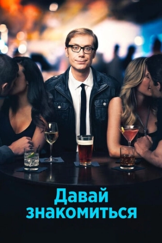 Давай знакомиться (2013) смотреть онлайн