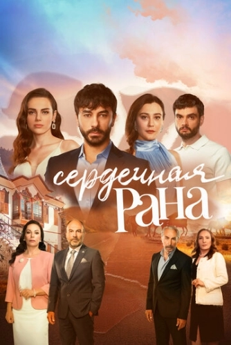 Сердечная рана (2021) онлайн