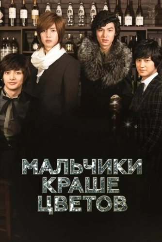 Мальчики краше цветов (2009) онлайн