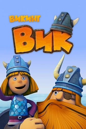 Викинг Вик (2013) онлайн