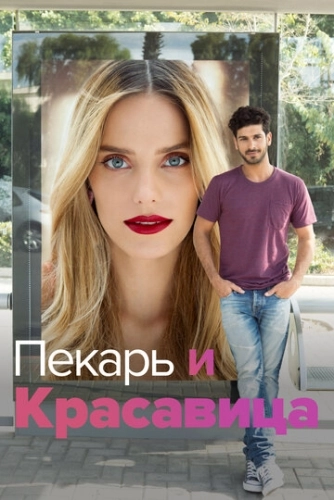 Пекарь и Красавица (2013) онлайн