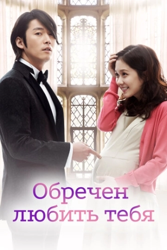 Обречён любить тебя (2014) онлайн